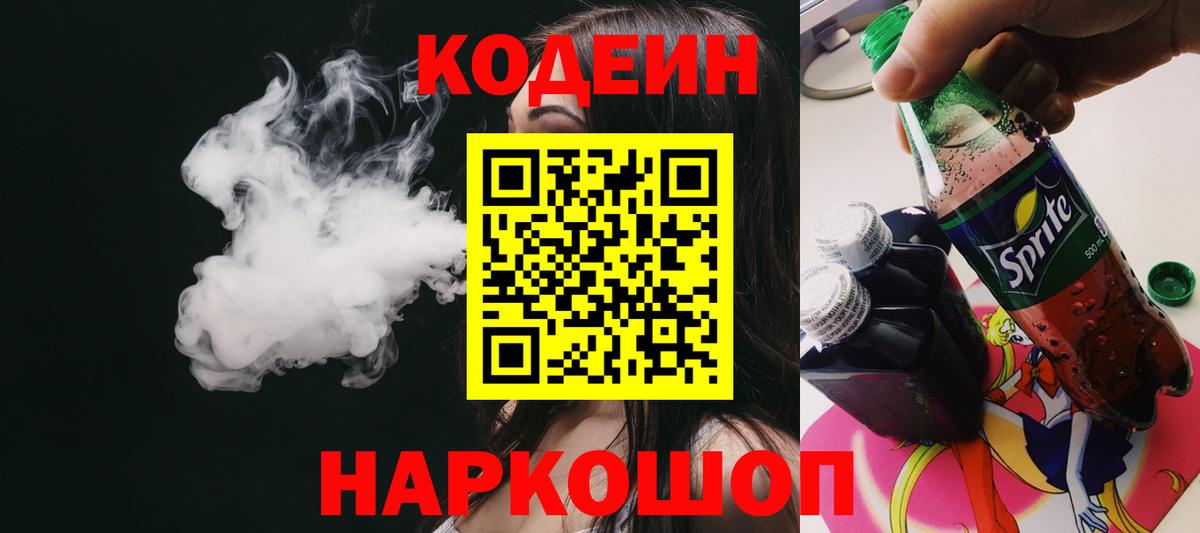 Кодеиновый сироп Lean напиток Lean (лин)  Кодеин Purple Drank  Вход с VPN  Бугуруслан 
